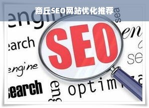 商丘SEO网站优化推荐