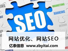 亿泰信息做淄博网站优化SEO 能为您带来什么?