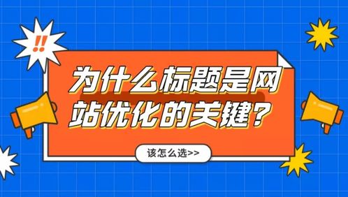 网站seo优化标题关键词选择非常关键,如何选择合适的关键词