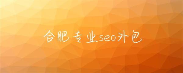 合肥专业seo外包