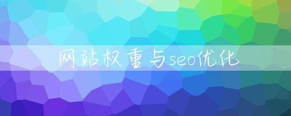 网站权重与seo优化